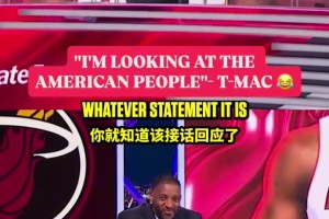 镜头感很强啊！麦迪：我的注意力在电视机前的观众身上！